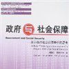 政府与社会保障
