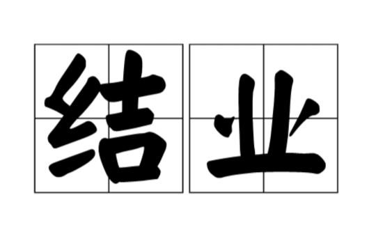 结业