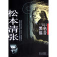 黑色福音(松本清张所着小说)