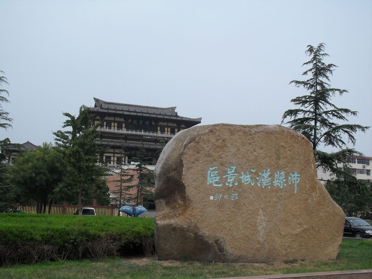 沛县歌风台 沛县歌风台