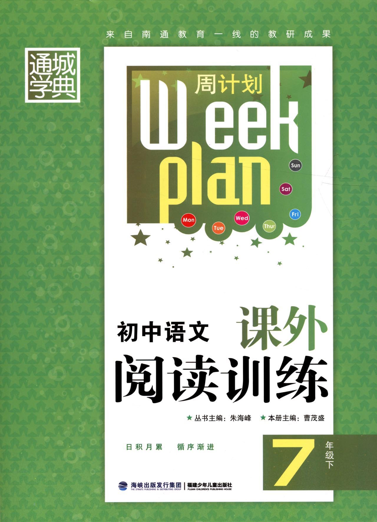 国中语文课外阅读训练（7下）