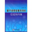 量子连续变数系统的信道和纠缠