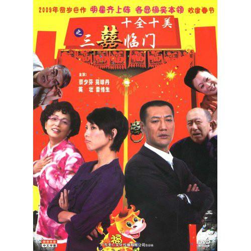 三喜临门(2004年李晓华执导电影)