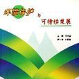 环境保护与可持续发展(方誌出版社出版图书)