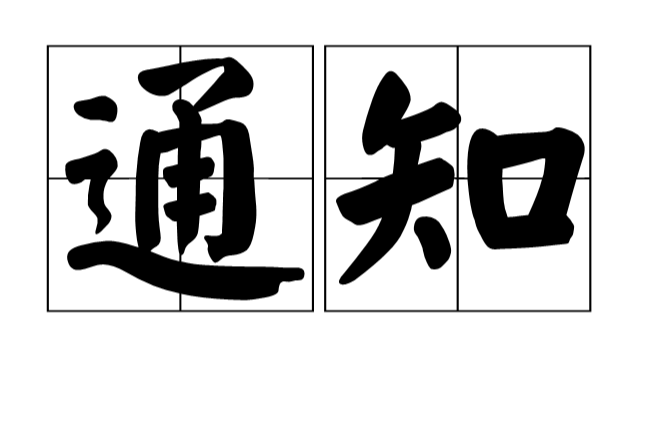 通知(汉语词语)