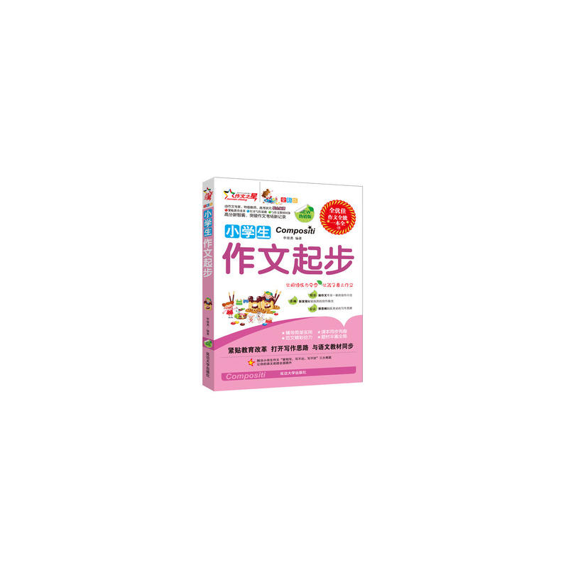 作文之星：小学生作文起步