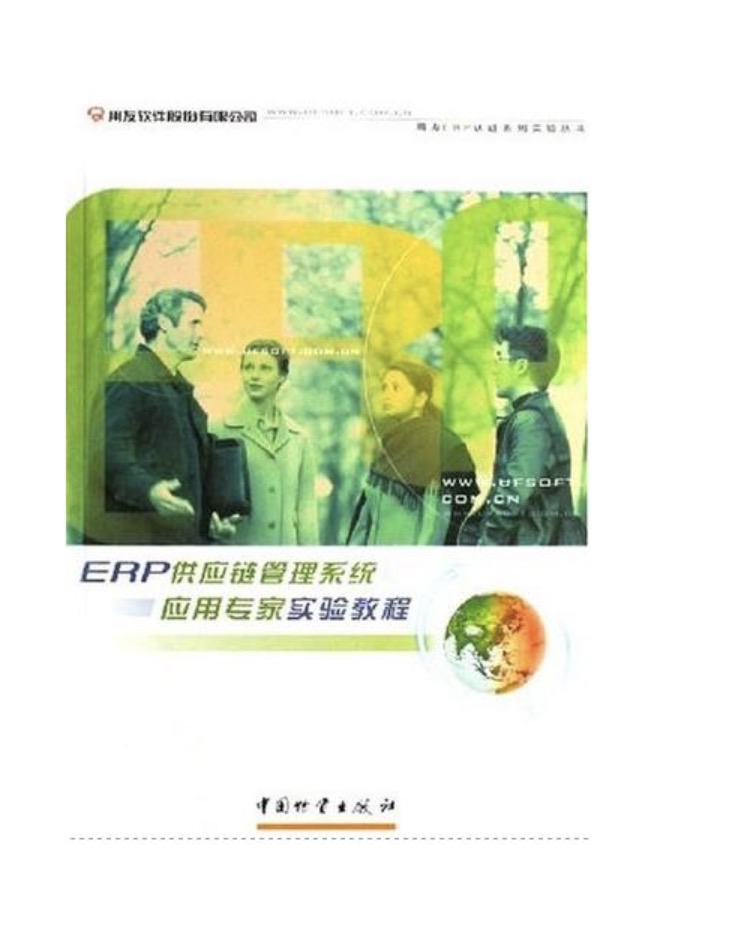 ERP供应链管理系统套用专家实验教程