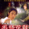 天下有情人之名扬花鼓