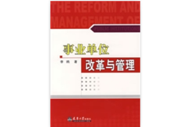 事业单位改革与管理