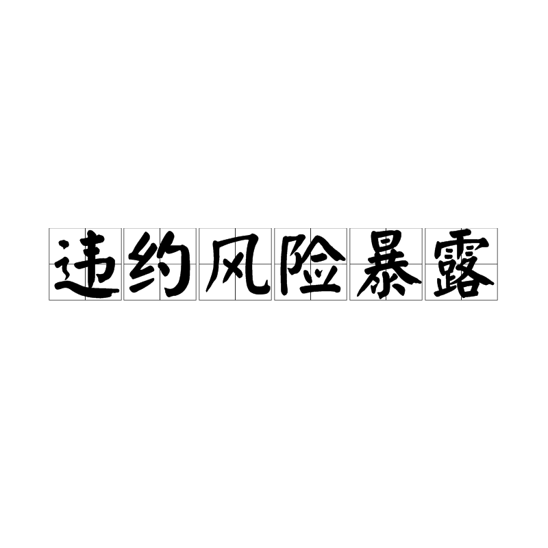 违约风险暴露