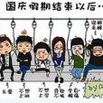 紧张综合症
