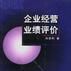 企业经营业绩评价