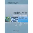 路由与交换