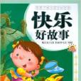 快乐好故事：伴孩子快乐成长的经典