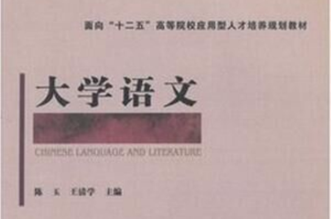 大学语文(2011年中国铁道出版社出版图书)