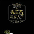 香草茶品鉴大全