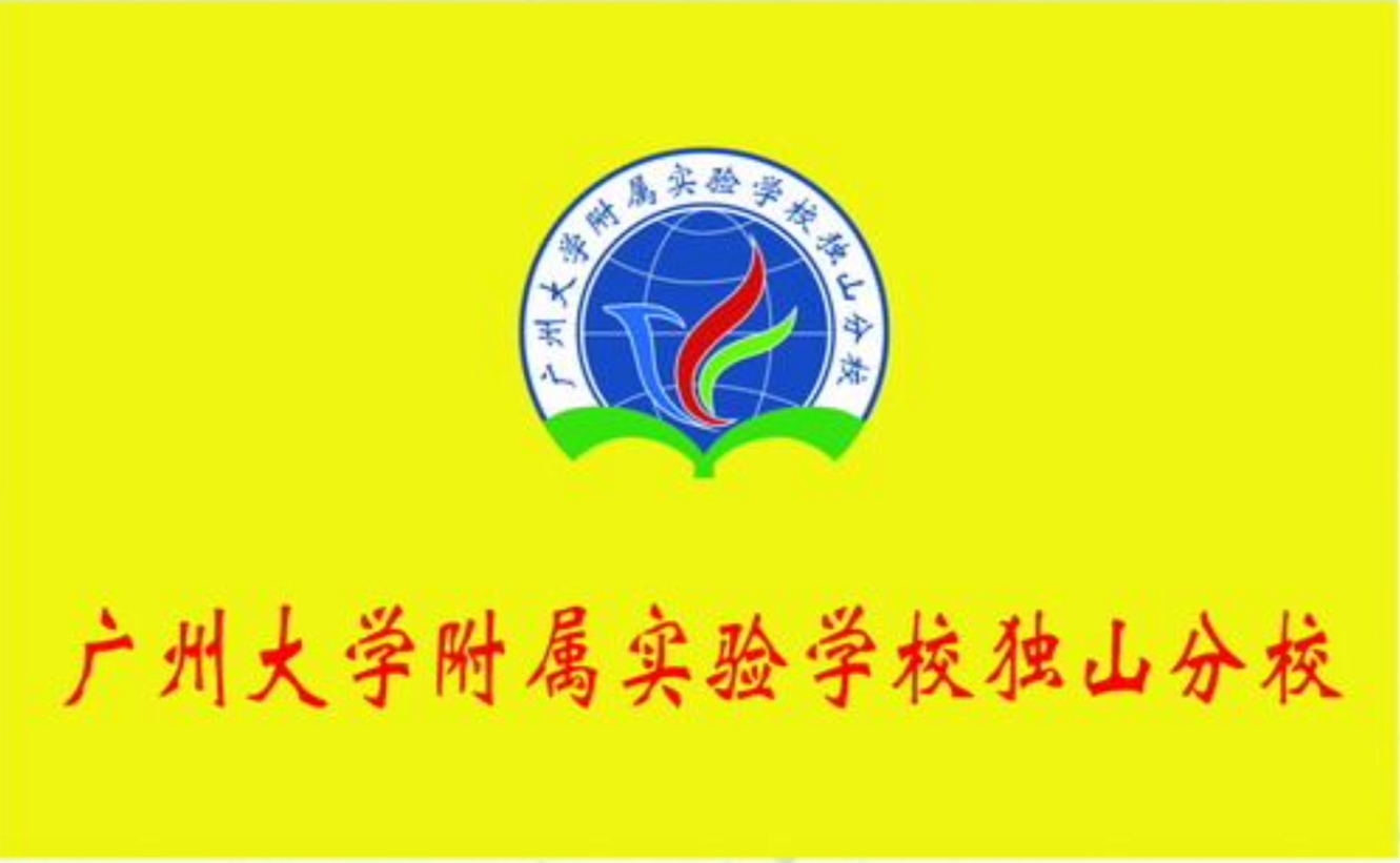 广州大学附属实验学校独山分校 广州大学附属实验学校独山分校