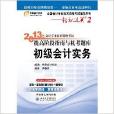 2013会计职称提高阶段指南及机考题库
