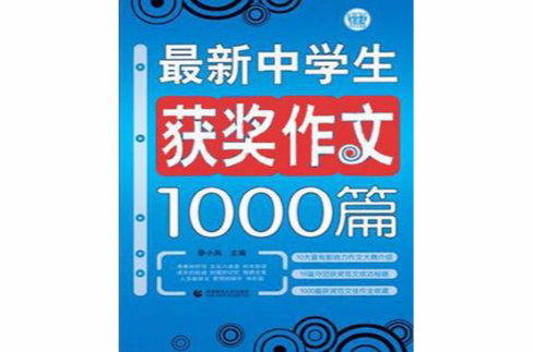 最新中学生获奖作文1000篇