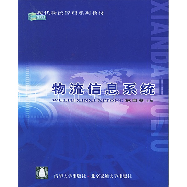 现代物流管理系列教材：物流信息系统