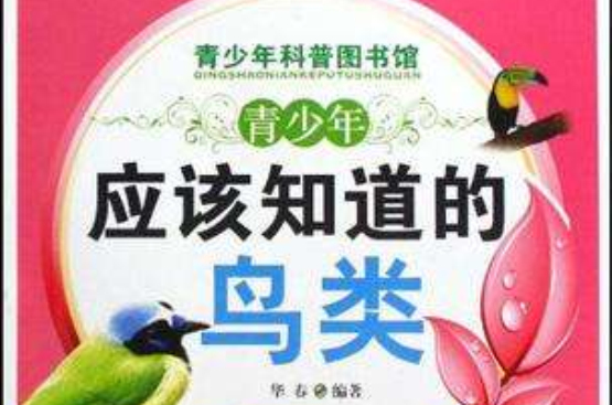 青少年应该知道的鸟类-青少年科普图书馆