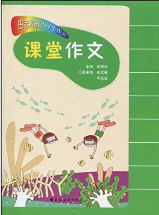 课堂作文(田荣俊、张宏敏、李延生编着图书)