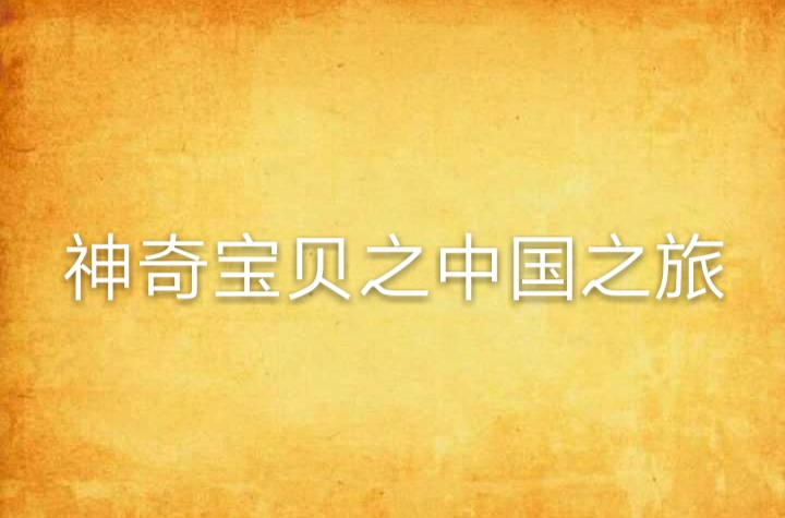 神奇宝贝之中国之旅