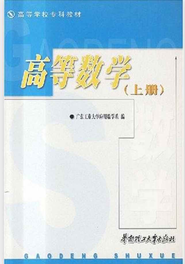 高等数学·高等学校专科教材