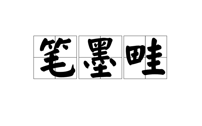 笔墨畦