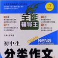 开心作文·全能辅导王：国中生分类作文