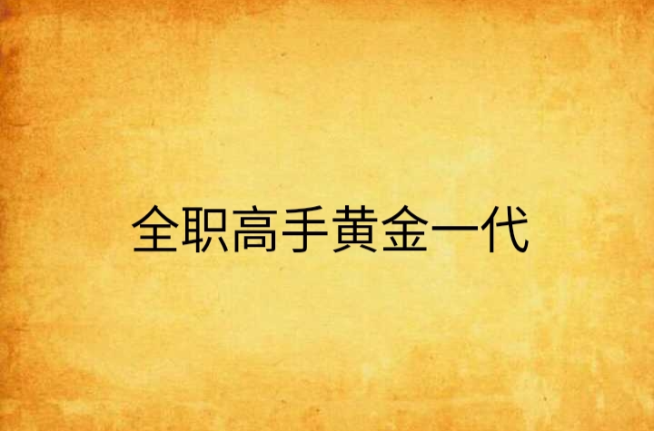 全职高手黄金一代