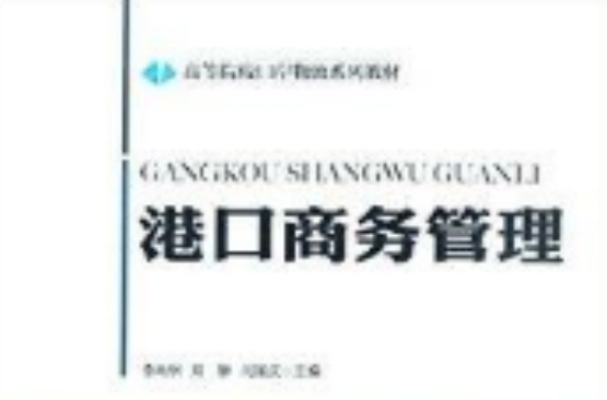 高等院校口岸物流系列教材：港口商务管理