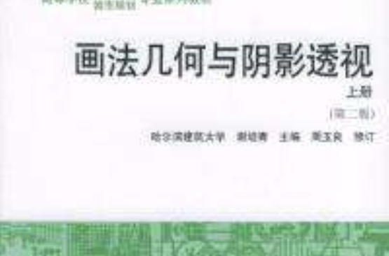 画法几何与阴影透视上册第二版