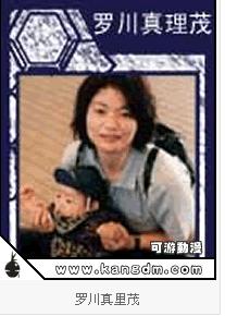 罗川真里茂 罗川真里茂