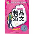 手把手作文：国中生精品範文一本全