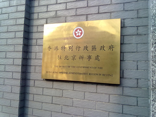 驻京办事处