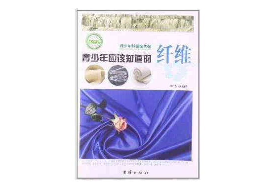 青少年科普图书馆：青少年应该知道的纤维