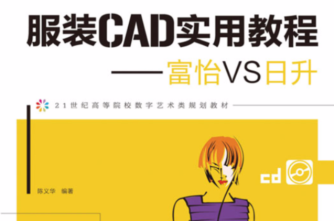 服装CAD实用教程——富怡VS日升