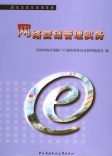 网路行销管理实务(附VCD光碟一张) 网路行销管理实务(附VCD光碟一张)