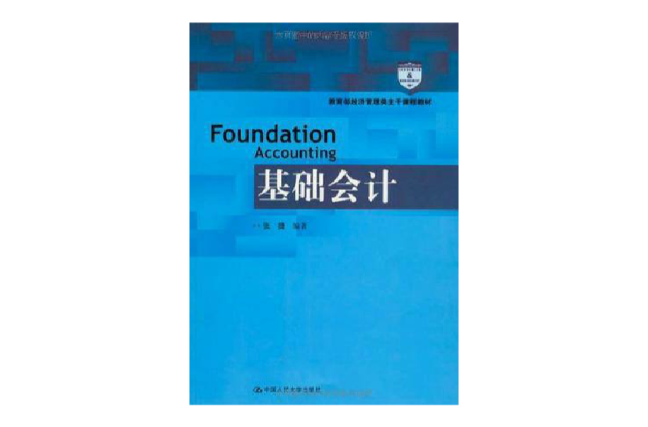 基础会计(张捷编着图书)