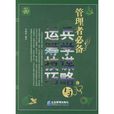 管理者必备兵学谋略与运筹技巧