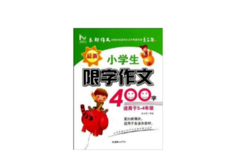 最新小学生限字作文400字
