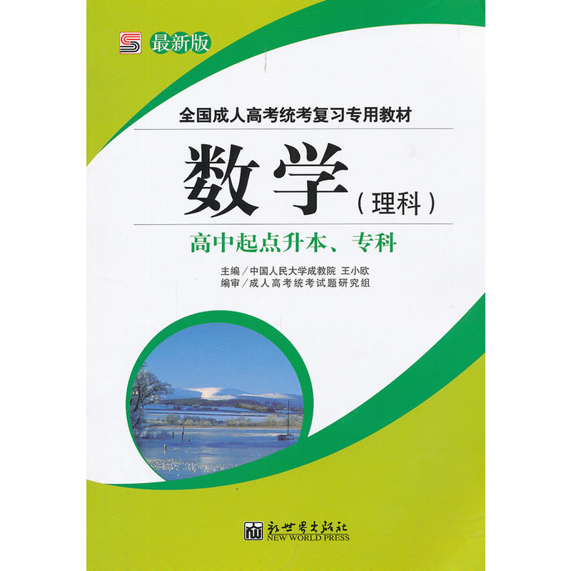 全国成人高考统考複习专用教材-数学