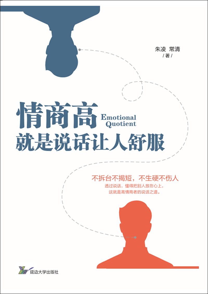 情商高就是说话让人舒服