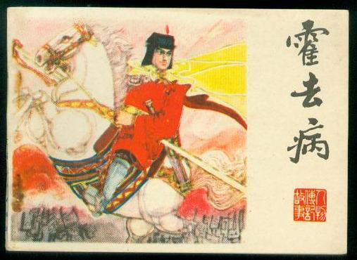霍去病 霍去病