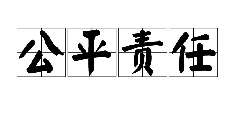 公平责任