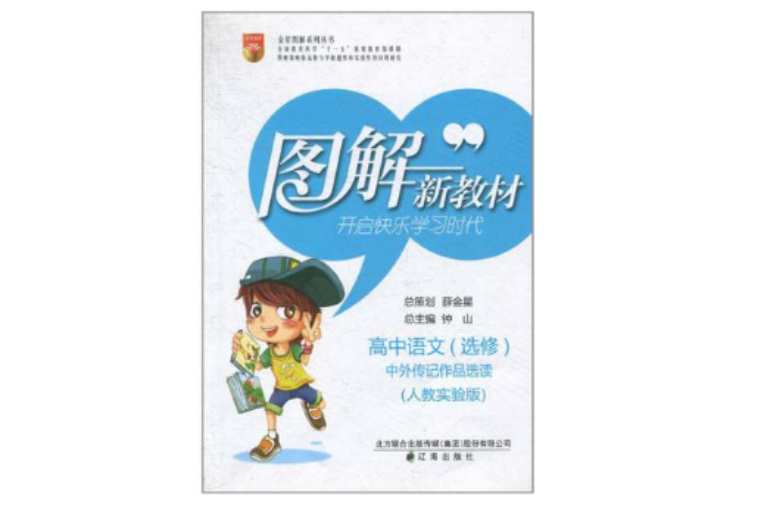 高中语文选修-中外传记作品选读