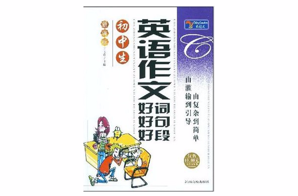 国中生英语作文好词好句好段