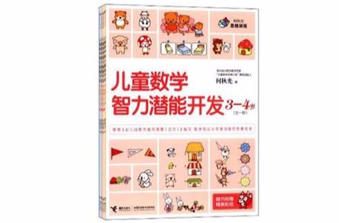儿童数学智力潜能开发（全6册）