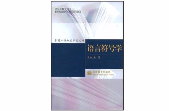 语言符号学(王铭玉主编书籍)